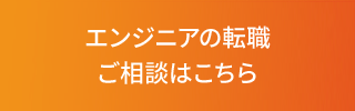 エンジニアの転職エントリーはこちら