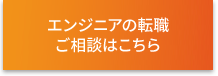 エンジニアの転職ご相談はこちら